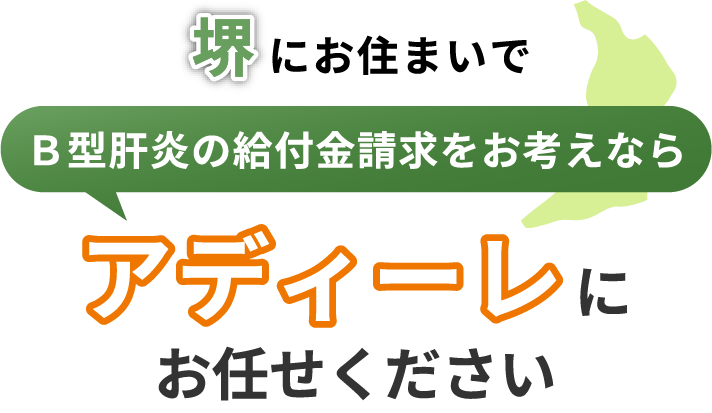 堺にお住まいでＢ型肝炎の給付金請求をお考えなら、アディーレにお任せください。