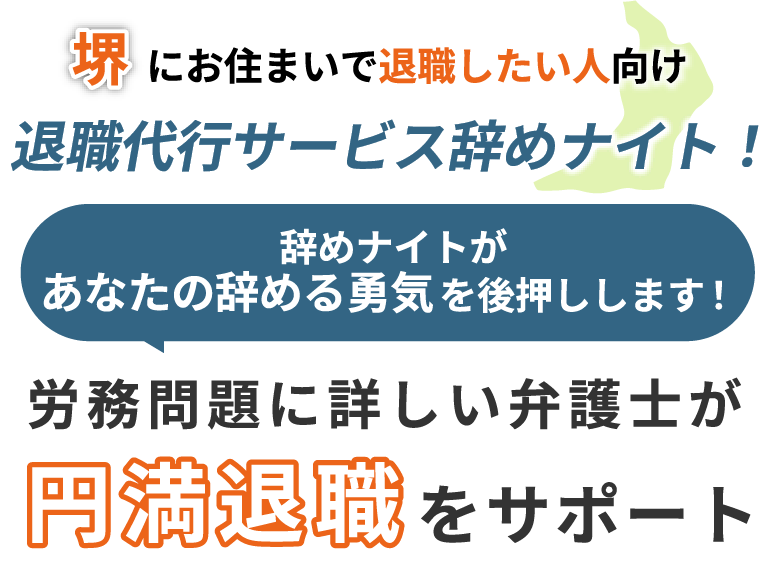 堺にお住まいで退職したい人向け！退職代行サービス辞めナイト！辞めナイトがあなたの辞める勇気を後押しします！労働問題に詳しい弁護士が円満退職をサポート