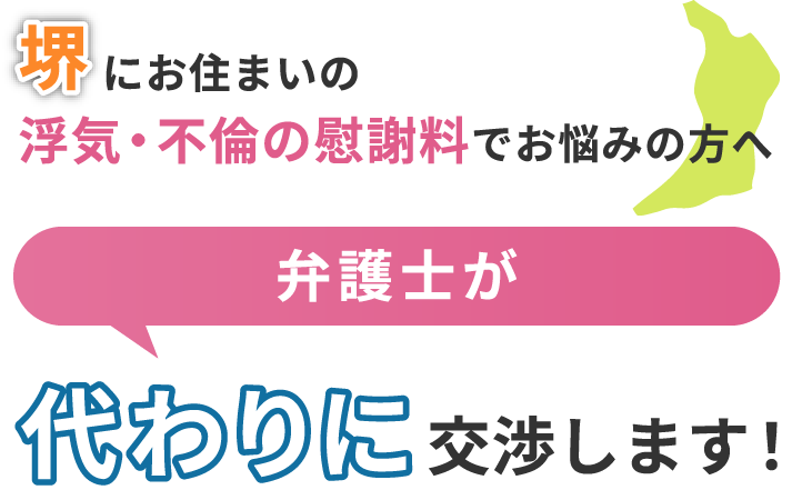 堺にお住まいで浮気・不倫の慰謝料でお悩みの方へ 弁護士が代わりに交渉します！