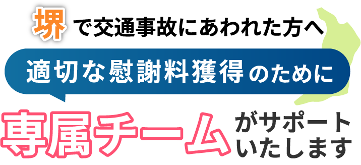 堺にお住まいで交通事故にあわれた方へ。適切な慰謝料獲得のために専属チームがサポートいたします！