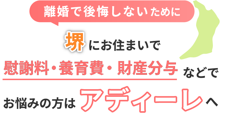 堺にお住まいで離婚で後悔しないために！慰謝料・養育費・財産分与などでお悩みの方はアディーレへ