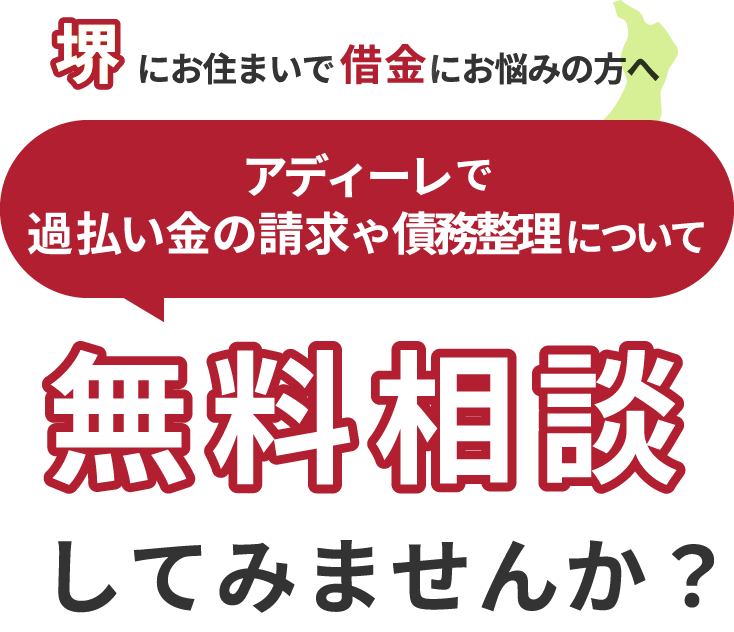 堺にお住まいで借金にお悩みの方へアディーレで、過払い金の請求や債務整理について無料相談してみませんか？