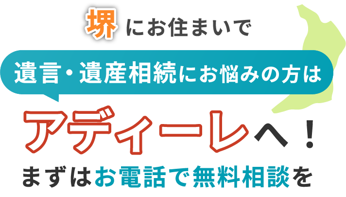 堺にお住まいで遺言・遺産相続にお悩みの方はアディーレへ！まずはお電話で無料相談を