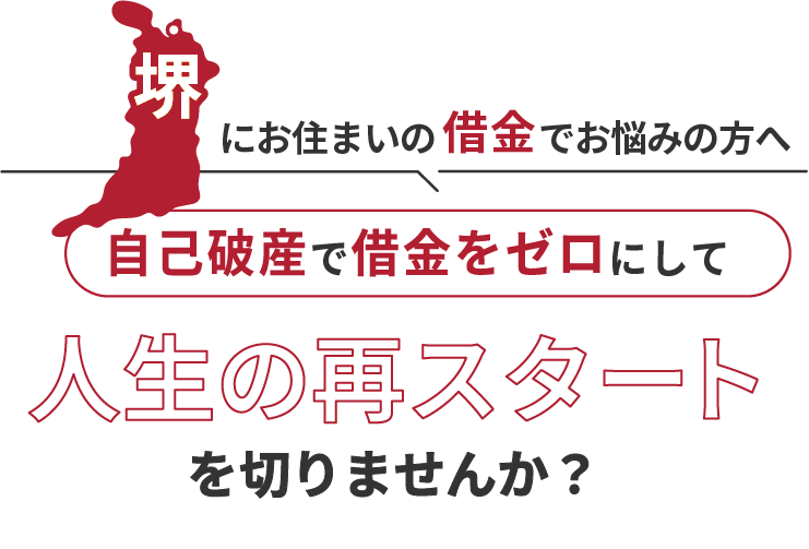 堺にお住まいの借金でお悩みの方へ。自己破産で借金をゼロにして人生の再スタート を切りませんか？