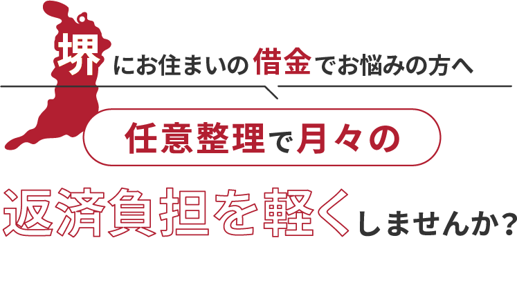 借金でお悩みの方へ任意整理で月々の返済負担を軽くしませんか？